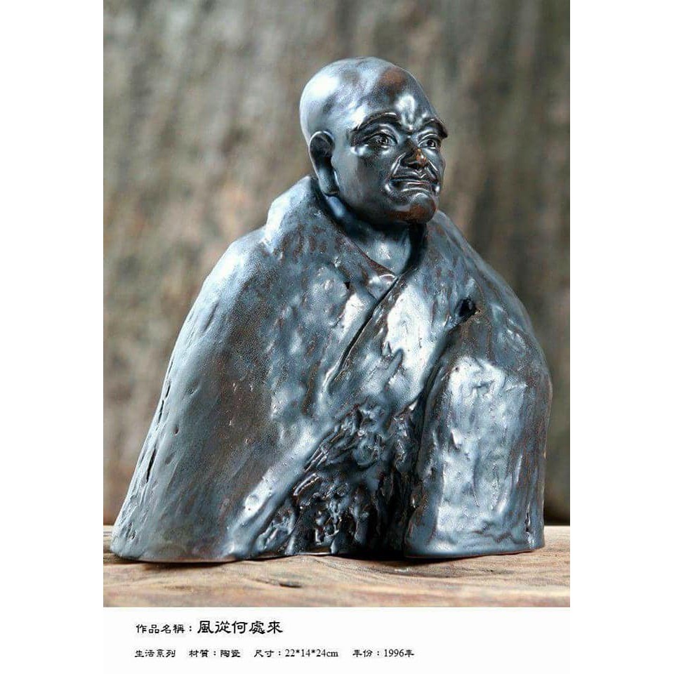 【啟秀齋】台灣當代雕塑 余勝村 生活系列 風從何處來 陶 1996年創作
