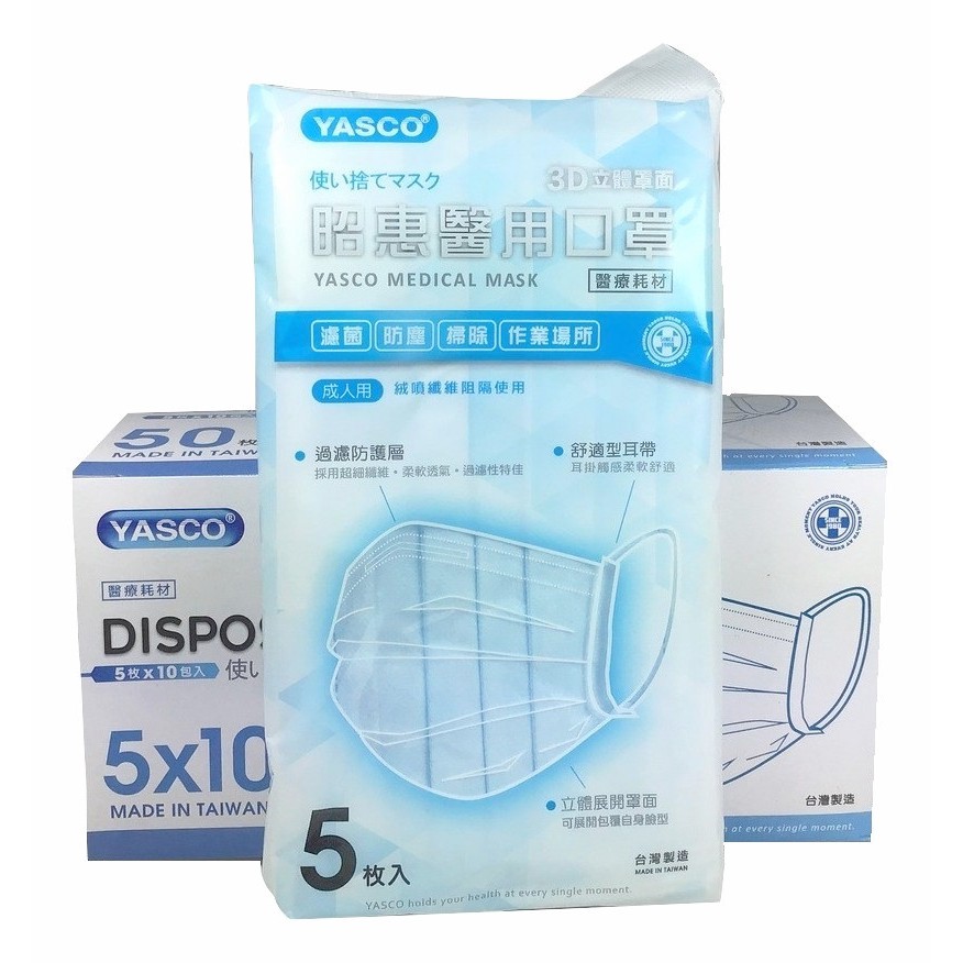【售完】 台灣製YASCO  5枚X10包 醫用口罩 醫療等級 厚款 鋼印 附盒