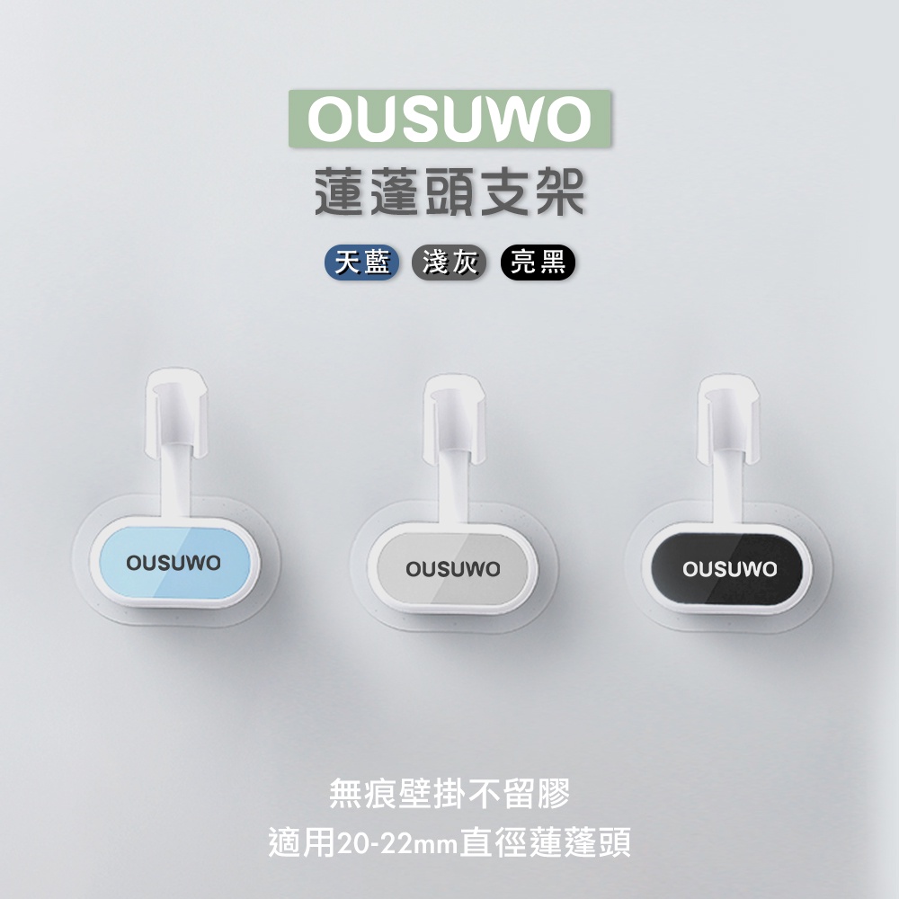 OUSUWO 歐舒沃 | 台灣出貨 附發票 夢妮 蓮蓬頭支架 蓮蓬頭架 蓮蓬頭 花灑架 支架 底座 蓮蓬頭座 淋浴管 水