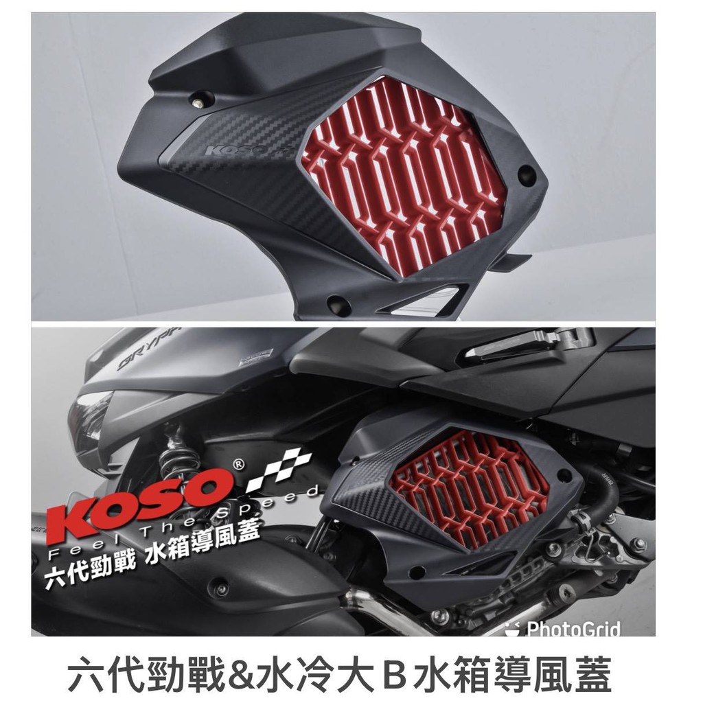 Koso 導風水箱護罩新勁戰六代戰水冷bws 導風罩散熱 蝦皮購物