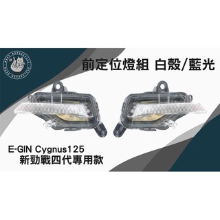 韋德機車精品 EGIN 前定位燈 日行燈 小燈組 適用車種 YAMAHA 新勁戰 四代 4代 白殼/藍光
