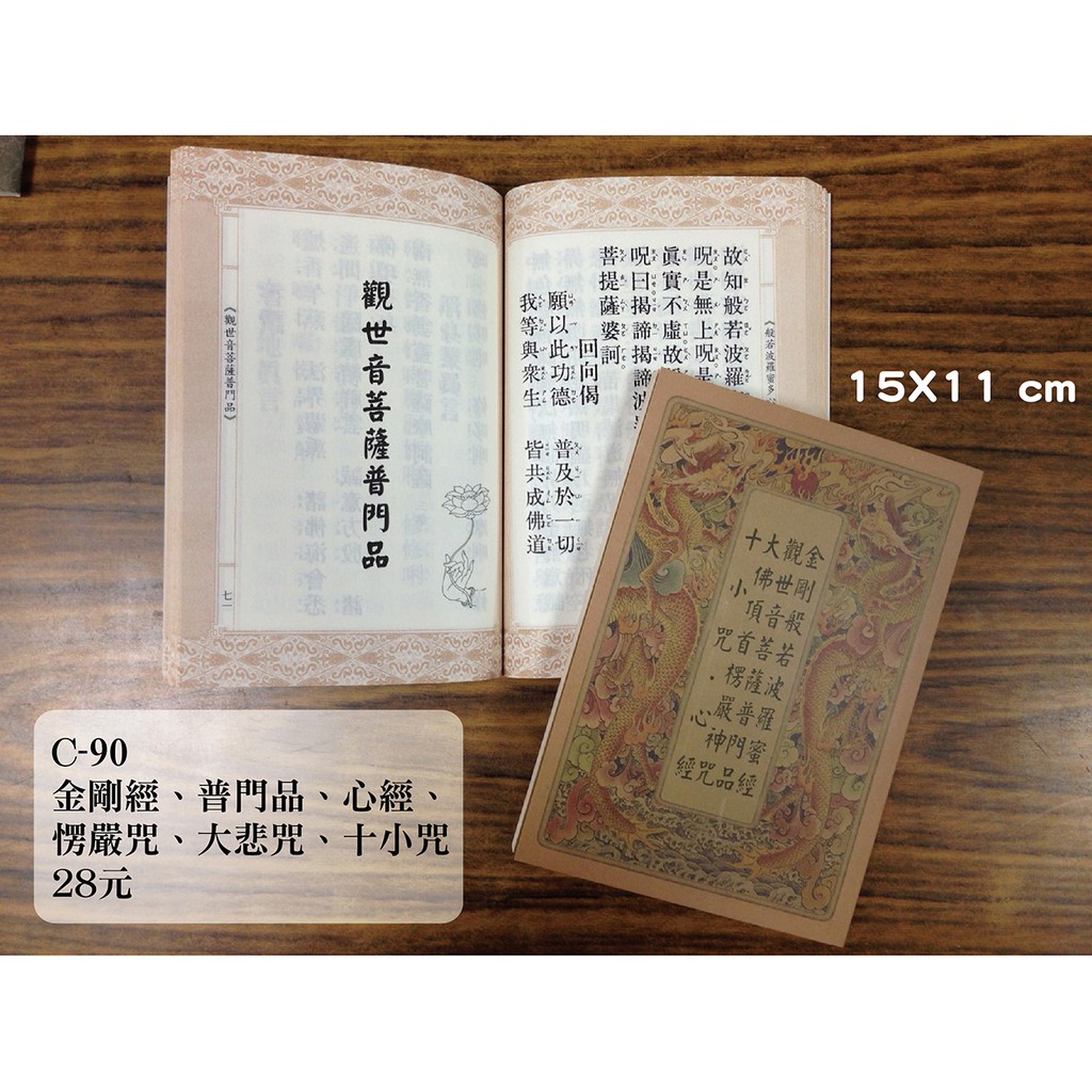 天橋印經處 C 90金剛經 普門品 心經 楞嚴神咒 十小咒 28 閱讀經書 蝦皮購物