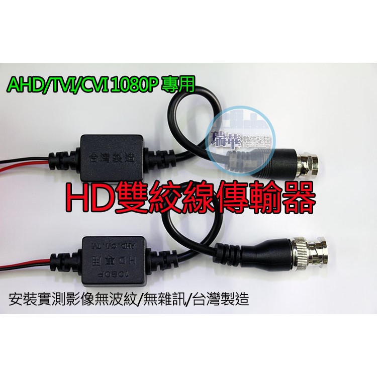 【瑞華】AHD/TVI 高清1080p 2M 4M 雙絞線傳輸器 F接頭 BNC接頭 網路線施工用 攝影機  高雄監視器