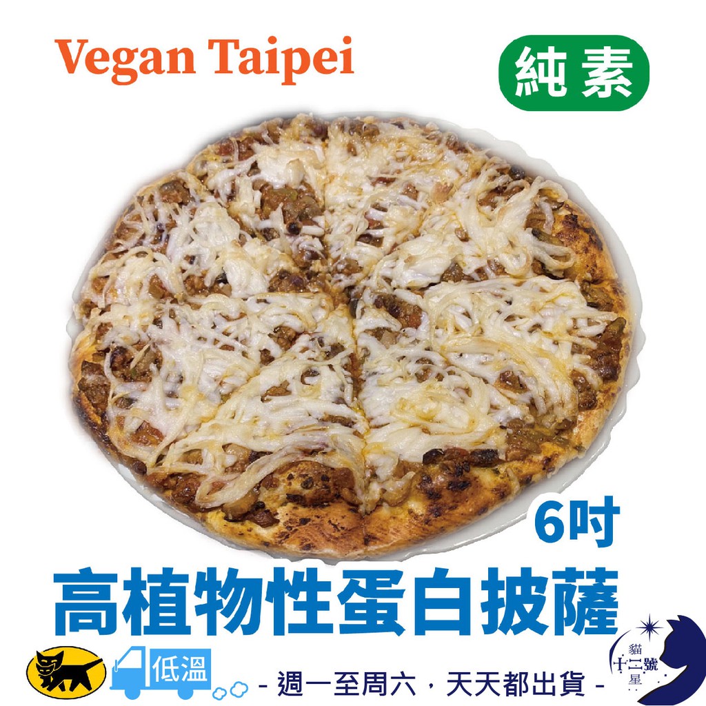 冷凍［ Vegan Taipei ］ 高植物性蛋白 披薩 6吋 純素 全素 素食 Vegan