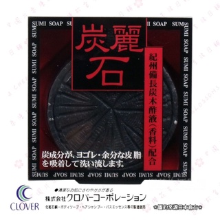 日本 CLOVER 炭麗石 備長炭 石鹼 洗顏皂 洗面皂 洗臉皂 CTR-1 128g