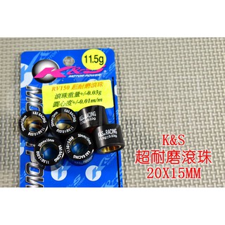 K&S 超耐磨滾珠 普利珠 20X15 RV GSR ADDRESS V125 GMAX DRG JETSL MMBCU