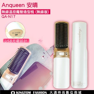 Anqueen 安晴 溫控魔髮造型梳 QA-N17 造型梳 直髮梳 捲髮梳 電捲棒 梳子 充電式 無線 公司貨