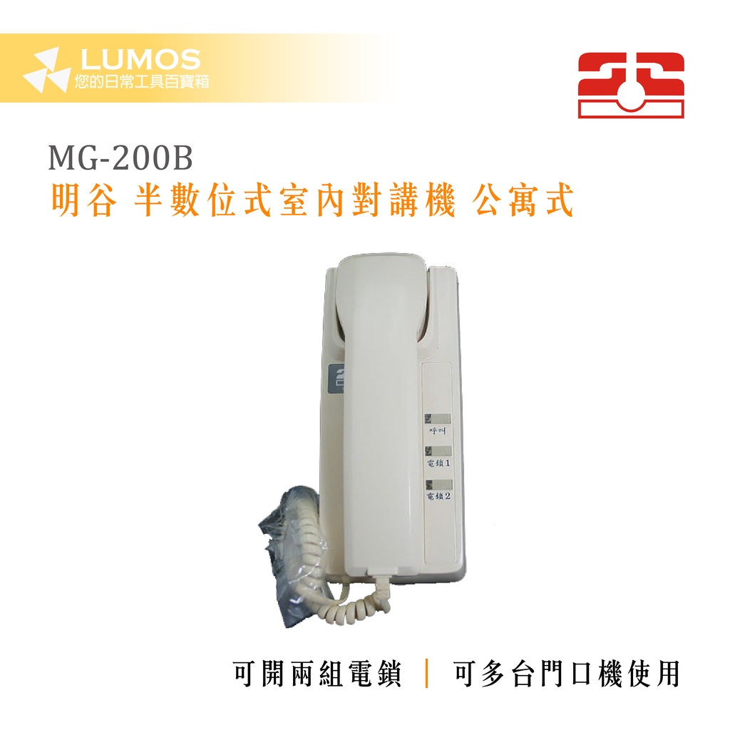 【台灣現貨/當天出貨】明谷 MG-200B 半數位式 開鎖 室內對講機 公寓式