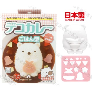 (日本製)OSK 角落生物 咖哩飯模具 飯糰 模 咖哩飯 裝飾 押模 模具 燴飯 飯模 壓模 小夥伴 立體飯模