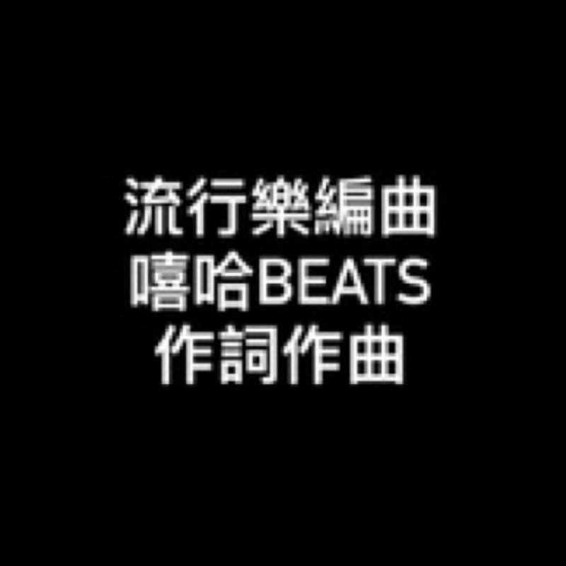 編曲/伴奏/cover/客製化beat/作詞作曲/混音