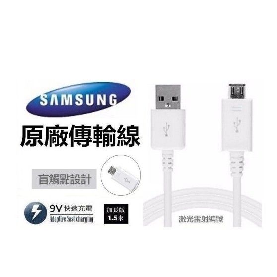 Samsung 三星原廠9v快速充電線 USB2.0傳輸線