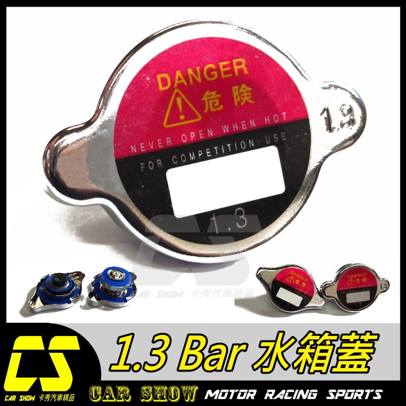 (卡秀汽車改裝精品)[T0137] 1.3 BAR 高壓水箱蓋 大頭 小頭 直購值180