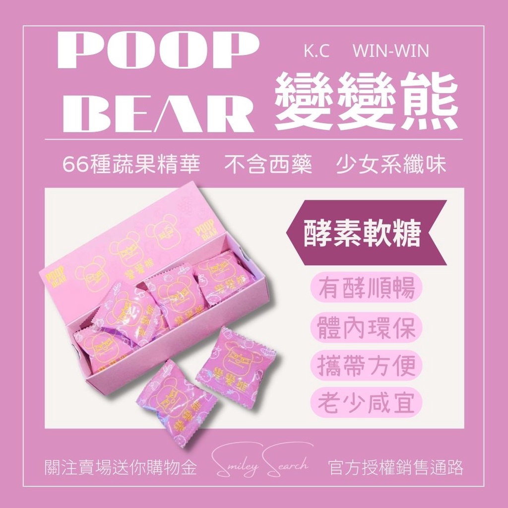 卡關必備｜KCWINWIN｜POOPBEAR變變熊(便便熊)酵素軟糖一盒30包｜66種蔬果精華添加｜不會吞膠囊的救星軟糖