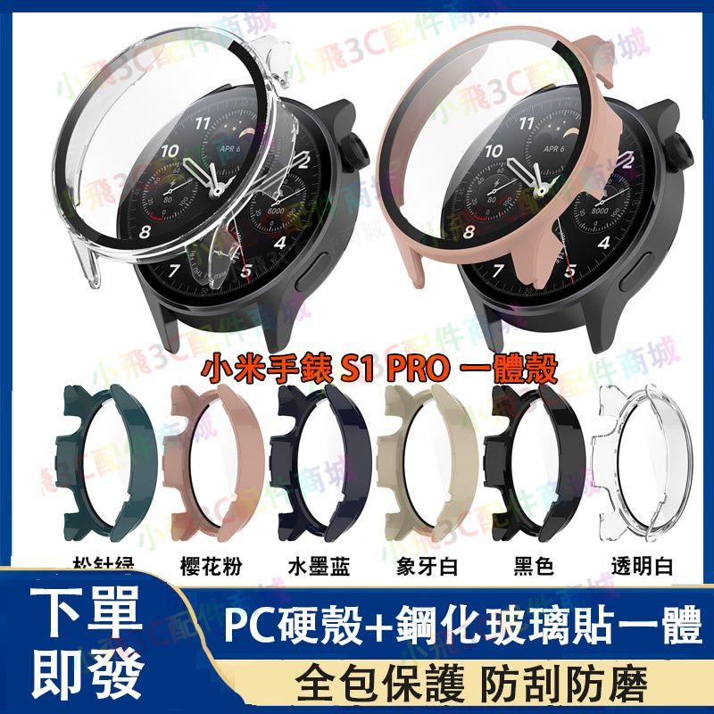 小米手錶 S1 pro適用保護殼 小米手錶s1 s2 s3可用 小米watch S1 pro可用 小米手錶運動版保護殼