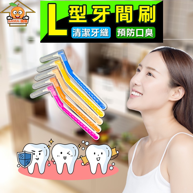 【GAMA購購】牙間刷 護牙牙間刷 L型0.8mm