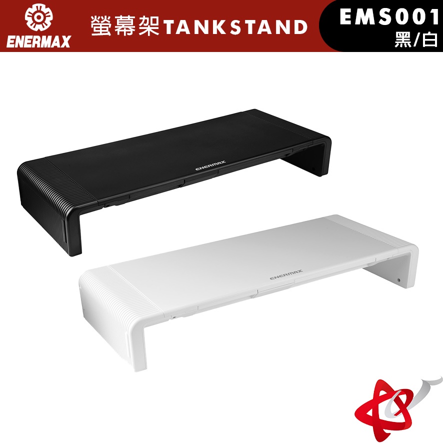 ENERMAX安耐美 螢幕架 TANKSTAND EMS001 黑.白