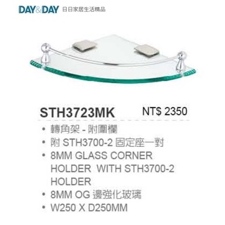 愛琴海廚房 DAY&DAY STH3723MK 轉角架附圍欄 25*25公分 8MM OG邊 強化玻璃 臺灣製造