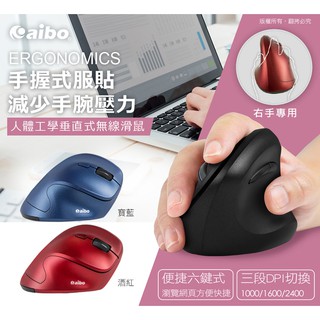 【現貨】 aibo 2.4G無線垂直式 人體工學直立滑鼠 3段DPI 人體工學滑鼠 無線滑鼠
