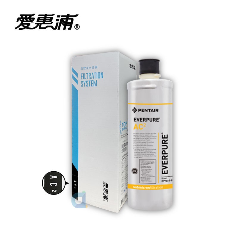 台灣愛惠浦PENTAIR EVERPURE AC2 高效能淨水濾心 0.2微米 銀離子抑菌 原廠公司貨盒裝濾芯