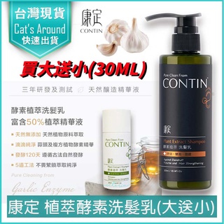 【買二送二x免運費x發票】CONTIN 康定 洗髮精 酵素植萃洗髮乳 大蒜酵素洗髮 洗髮精 洗髮乳 蒜頭酵素植萃洗髮乳