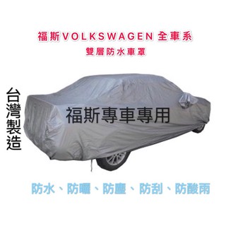 ～綠茶～福斯 雙層加厚防水車罩 防塵車罩 TRANSPORTER CADDY 汽車車罩 加大版 XXL 加大尺寸