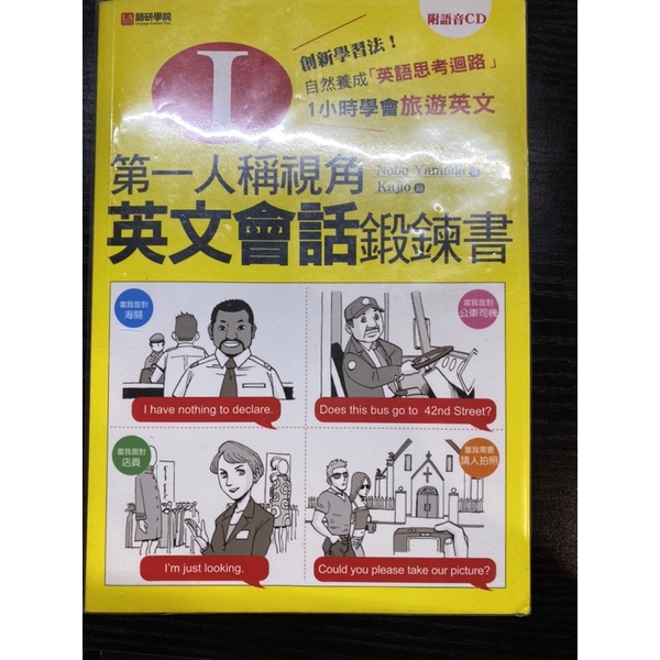 第一人稱視角，英文會話鍛鍊書：1小時學會旅遊英文！創新學習法！自然養成「英文思考迴路」(附語音CD) 二手