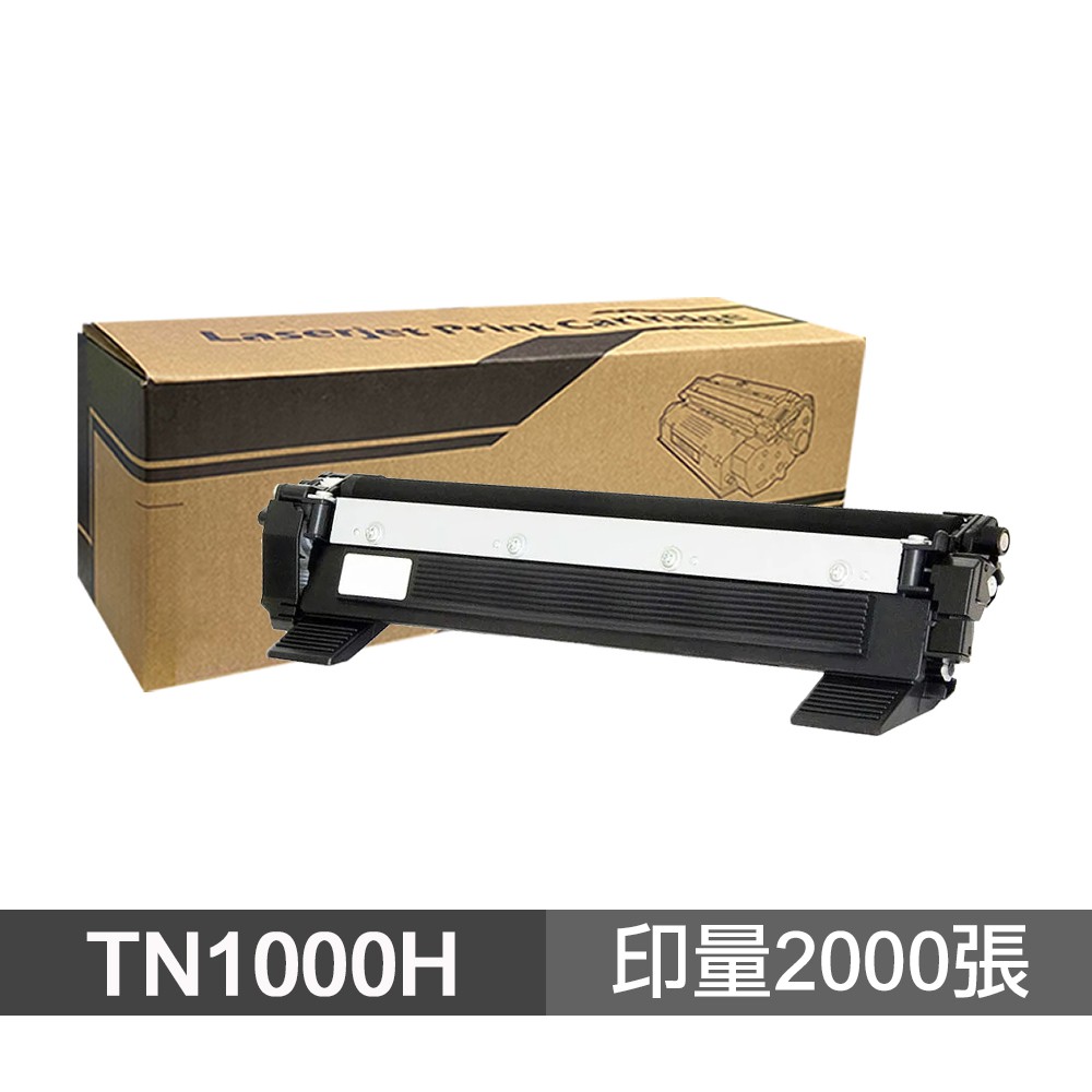 Brother TN1000H TN-1000H 高印量副廠碳粉匣 現貨 廠商直送