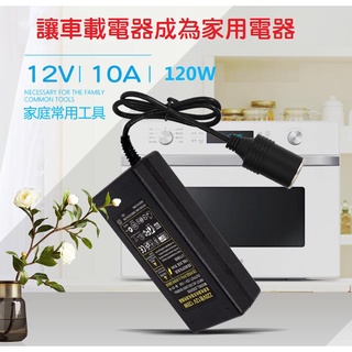 【熱銷現貨】110V轉12V 10A 120W 家用點煙器插座 AC轉DC車充 大功率車用變壓器 打氣機 吸塵器 點菸器