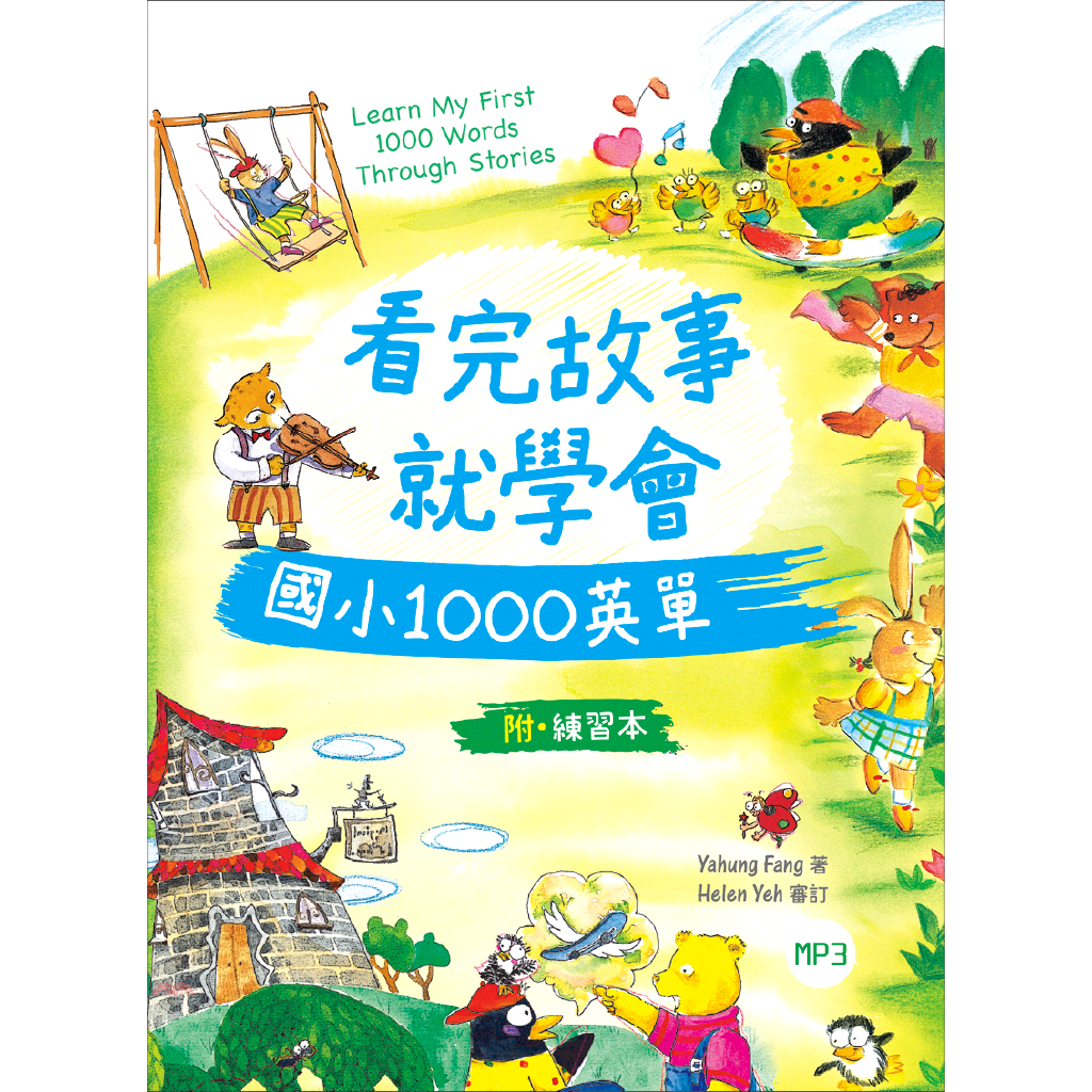 看完故事就學會國小1000英單（20K＋1MP3＋WORKBOOK）