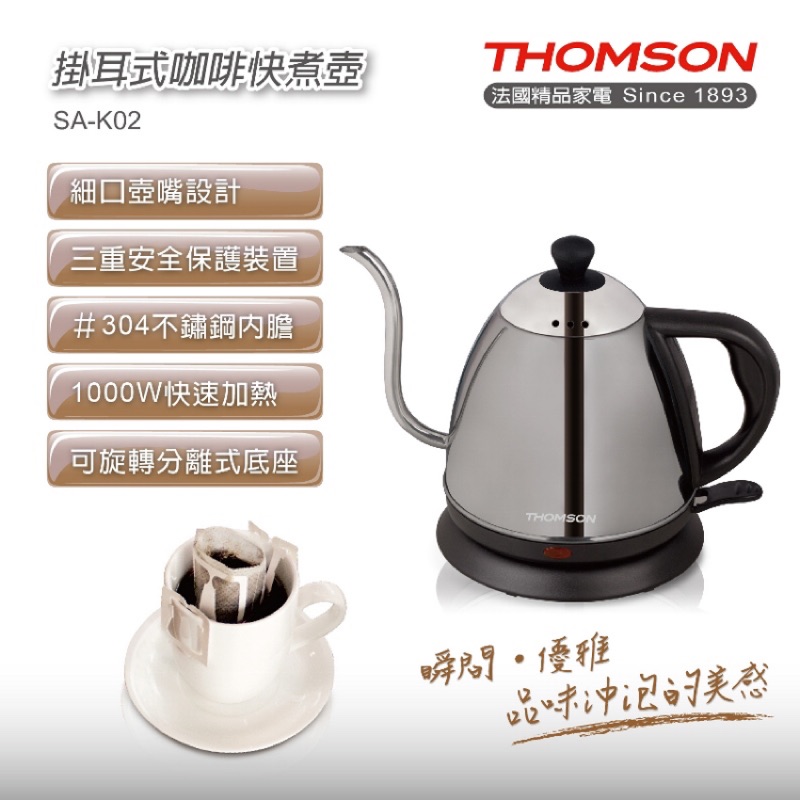 🤗現貨🤗THOMSON掛耳式0.8公升咖啡細口壺SA-K02 👍304不鏽鋼內膽 👍1000w快速加熱