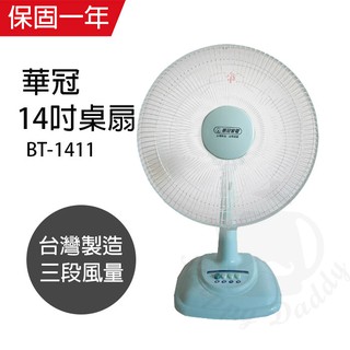 【華冠】14吋 桌立扇 電風扇 BT-1411 台灣製造 小電扇 涼風扇 風量大 桌扇 夏天必備 MIT