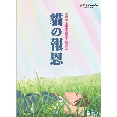 【宮崎駿卡通動畫】貓的報恩DVD（二碟精裝版）