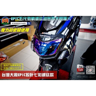 麥可倉庫機車精品【EPIC 五代勁戰 鍍鈦 超密合 大燈護片】五代新勁戰 五代 鍍鈦護片 地下 貼片 護蓋