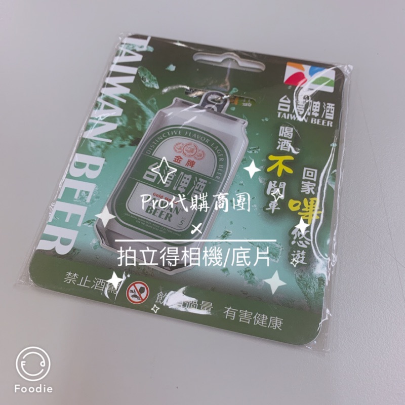 ﹝EASY CARD﹞悠遊卡 金牌台灣啤酒造型悠遊卡 easycard TaiwanBEER 台灣啤酒 台啤