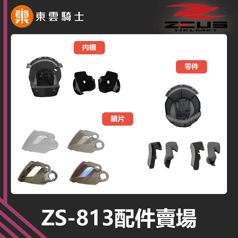 ZEUS安全帽｜東雲騎士｜813 ZS-813 原廠配件 頭頂 內襯 零件 兩頰 鏡片 耳蓋 小鼻罩