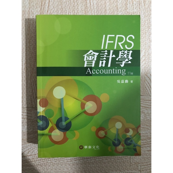 華泰文化 會計學IFRS 11版