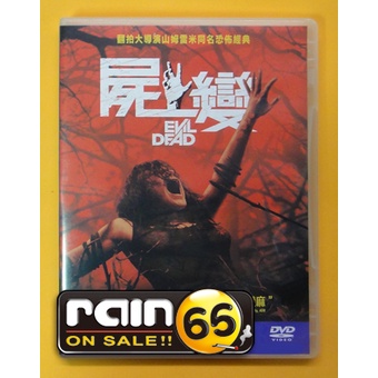 ⊕Rain65⊕正版DVD【屍變(2013)／The Evil Dead】-鬼玩人新版*蜘蛛人導演監製