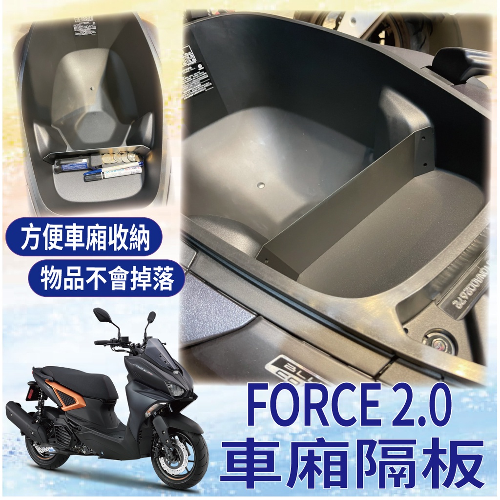 蕾蕾 🎁買車廂隔板 送 泡棉軟墊海綿⚡山葉 Force 2.0 車廂隔板 車廂置物 分隔收納 置物盒 收納 隔板 車廂