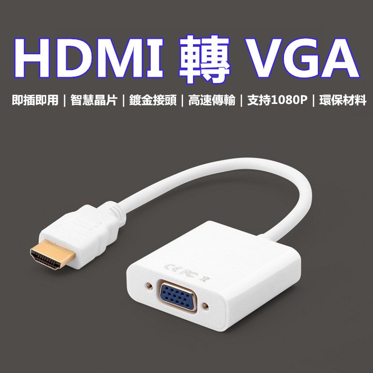 【千岱電腦】HDMI轉VGA(15母)/有HDMI顯示卡/電視遊樂器/機上盒HDMI轉LCD螢幕 / 線長15CM