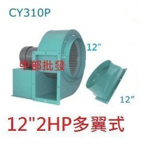 台灣製造 鼓風機 排風機 抽風機 風鼓  CY310P 百葉風車 12吋 2HP 4P 三相 多翼式送風機 餐飲最愛