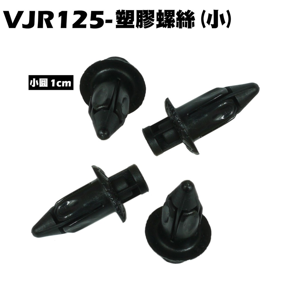 VJR 125-塑膠螺絲(小)【正原廠零件、SE24AF、SE24AD、SE24AE、光陽品牌定位銷螺絲】