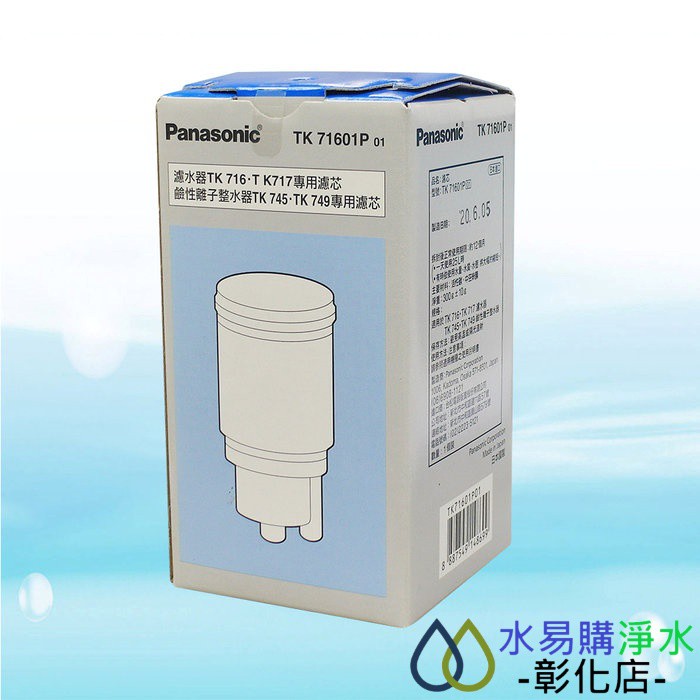 【水易購淨水-彰化店】Panasonic國際牌濾芯TK71601P 01 (日本進口)