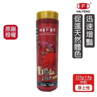 海豐飼料 寶贈紅 慈鯛 中大型魚增艷飼料 中粒 235G/罐 快速增豔 神仙魚 血鸚鵡 菠蘿 三間 三湖慈鯛 魚飼料