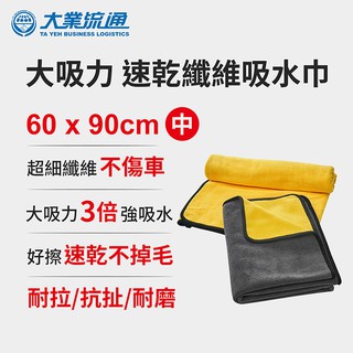 大吸力 速乾纖維吸水巾-60x90cm (洗車布 洗車巾 汽機車 洗車專用布 吸水巾 擦車布)【doumygo汽車百貨】