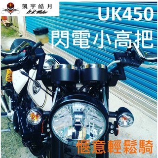 [凱宇皓月]哈特佛 UK450閃電小高把直上