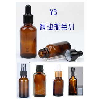 20/30/50/100ml YB 茶/藍色精油瓶/膠頭瓶/噴霧瓶/乳液按壓瓶/滾珠瓶 玻璃瓶 滴管瓶 精油瓶🔱菁忻皂作