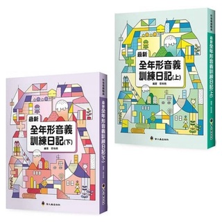 螢火蟲 最新全年形音義訓練日記 上 下 語文 語言 國語