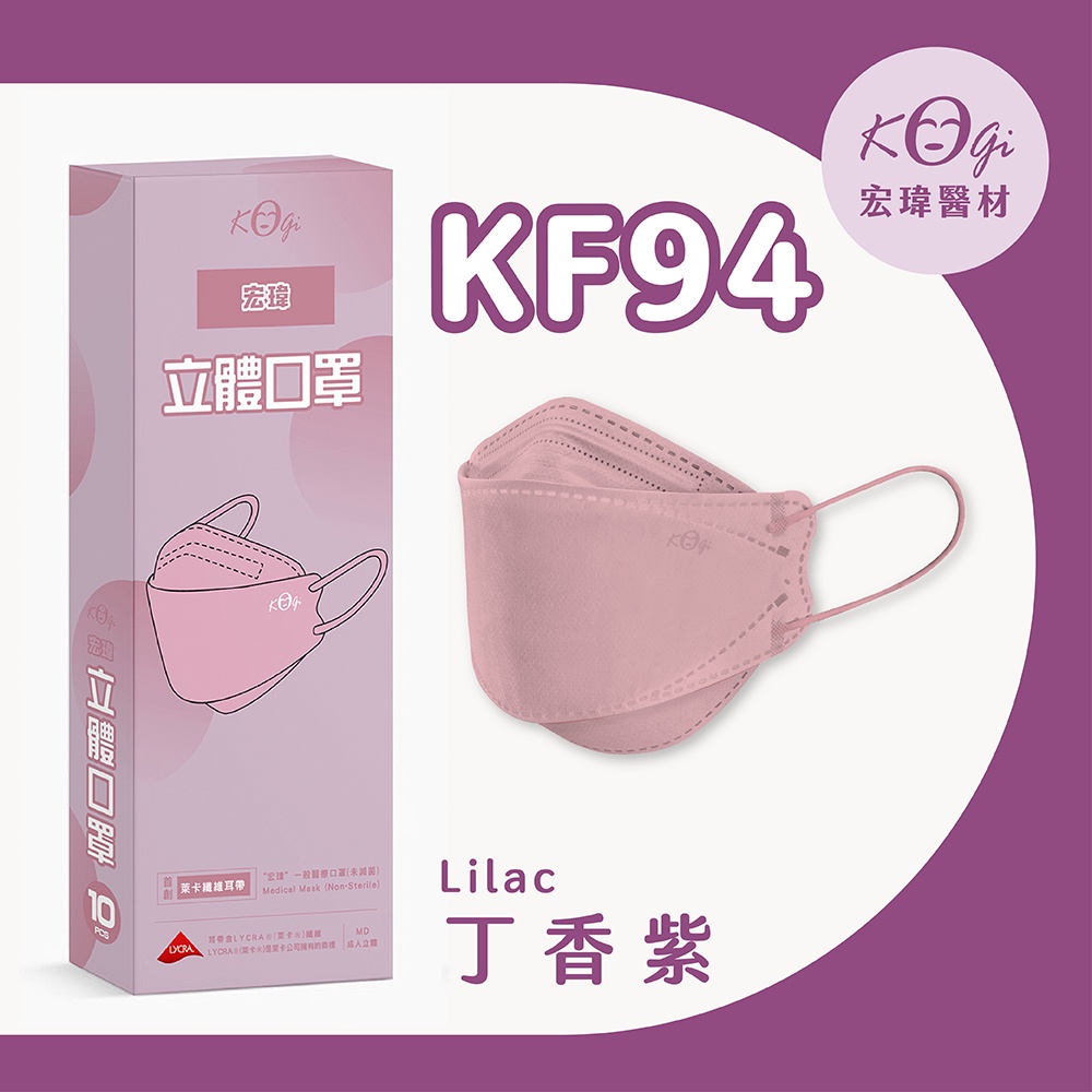 超取上限10盒【宏瑋】KF94-丁香紫-10入-立體醫療口罩(未滅菌)