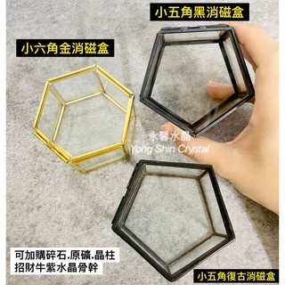 六角消磁盒 金屬消磁盒 金屬玻璃盒 消磁盒 玻璃盒 水晶 碎石 原礦 原石 金屬 收納盒 金屬盒 飾品盒 房子 五角