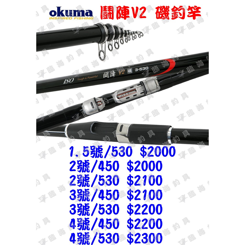 臨海釣具24h營業okuma 鬪陣v2 磯釣竿防坡堤釣螺打螺 蝦皮購物